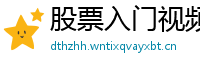 股票入门视频教程